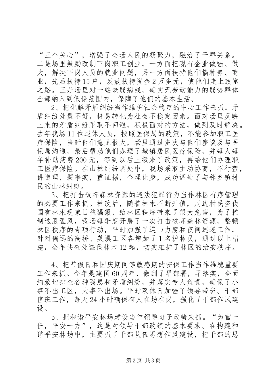 林场党委书记兼场长个人述职报告_第2页