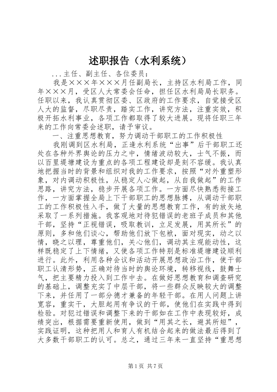 述职报告（水利系统）_第1页