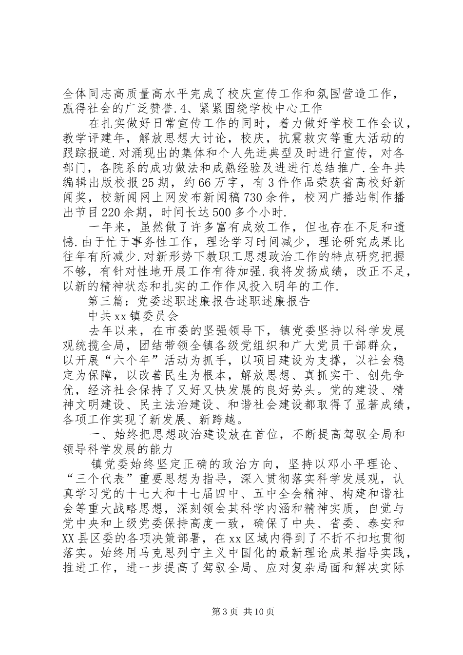 党委公开述职述廉报告_第3页