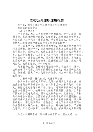 党委公开述职述廉报告