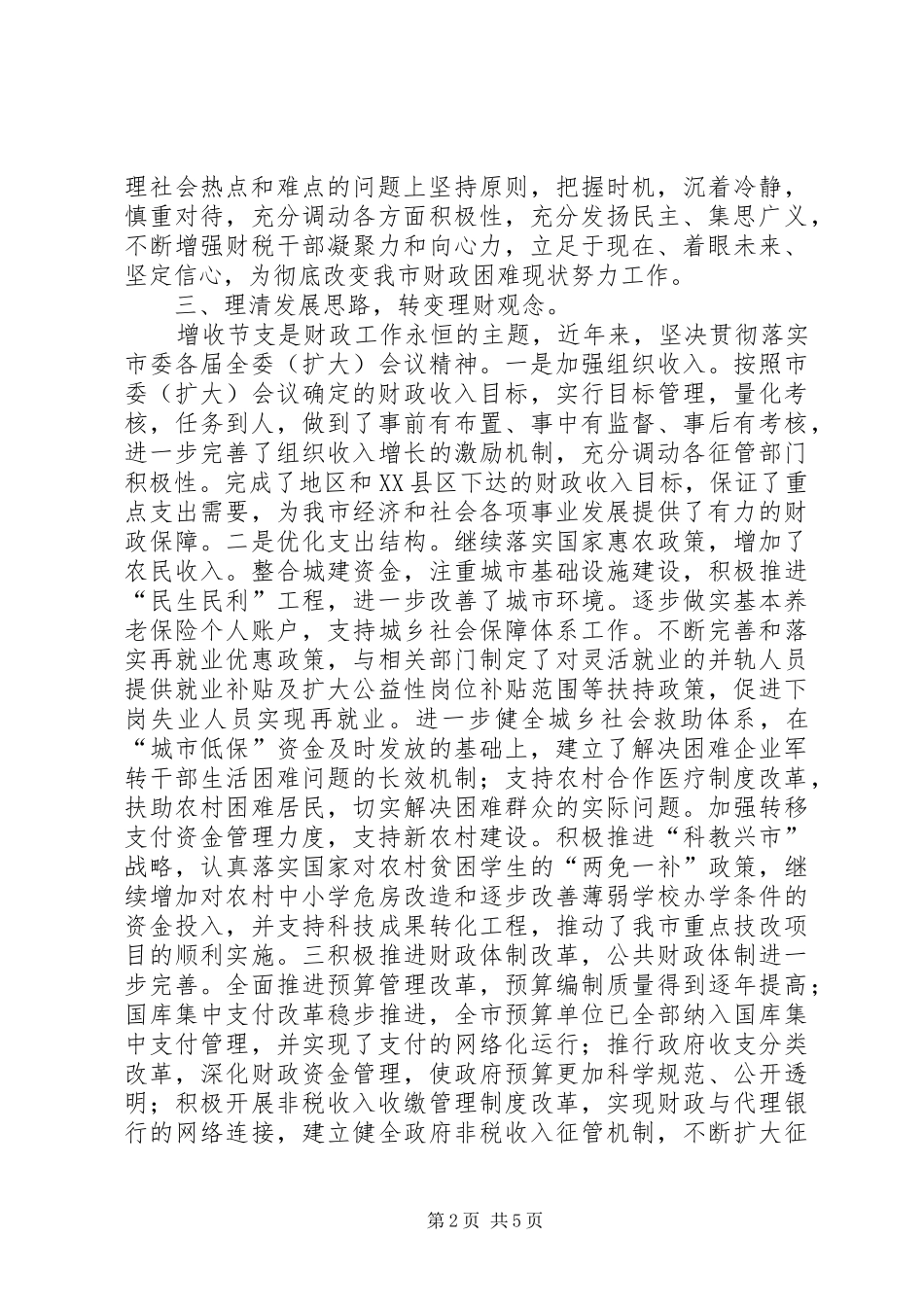 市财政局局长述职述廉报告_第2页