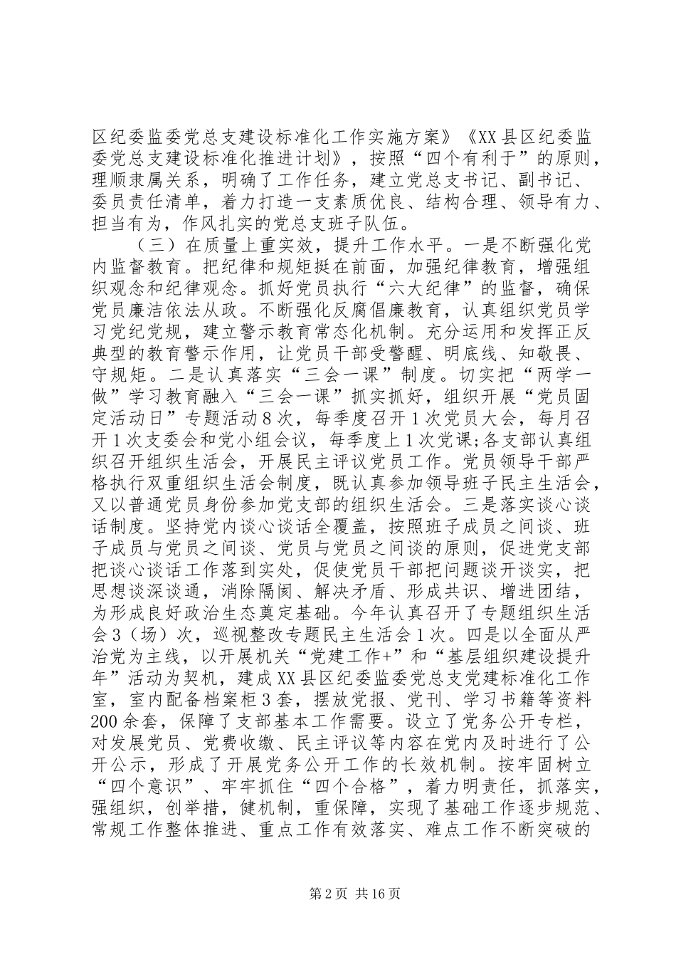 纪委监委党总支书记抓基层党建述职报告_第2页