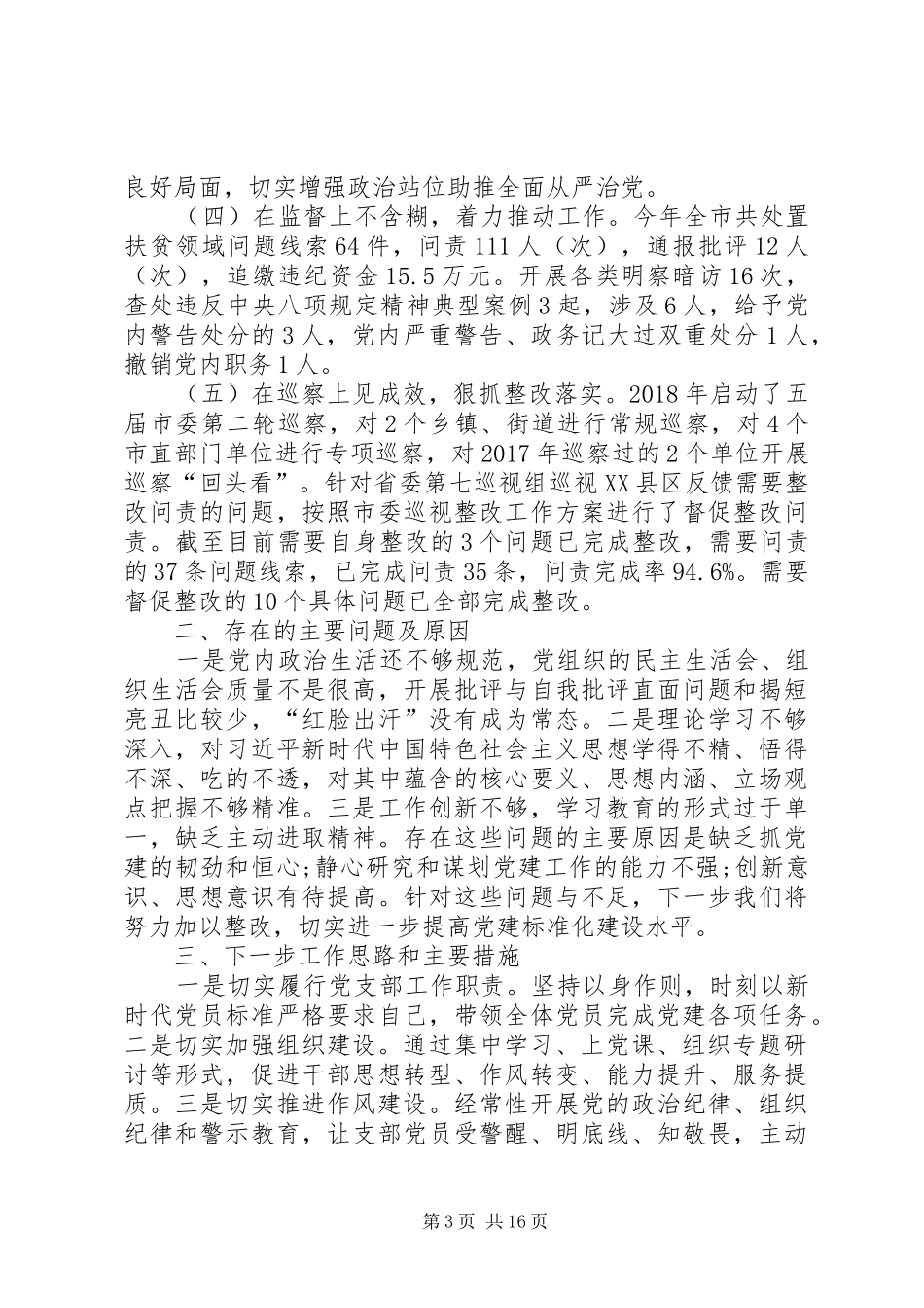 纪委监委党总支书记抓基层党建述职报告_第3页