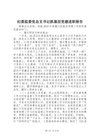纪委监委党总支书记抓基层党建述职报告