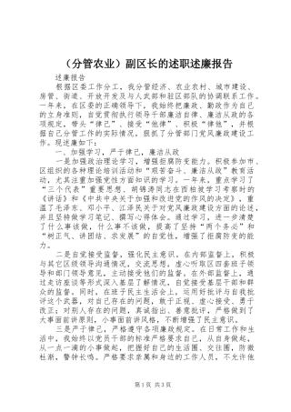 （分管农业）副区长的述职述廉报告