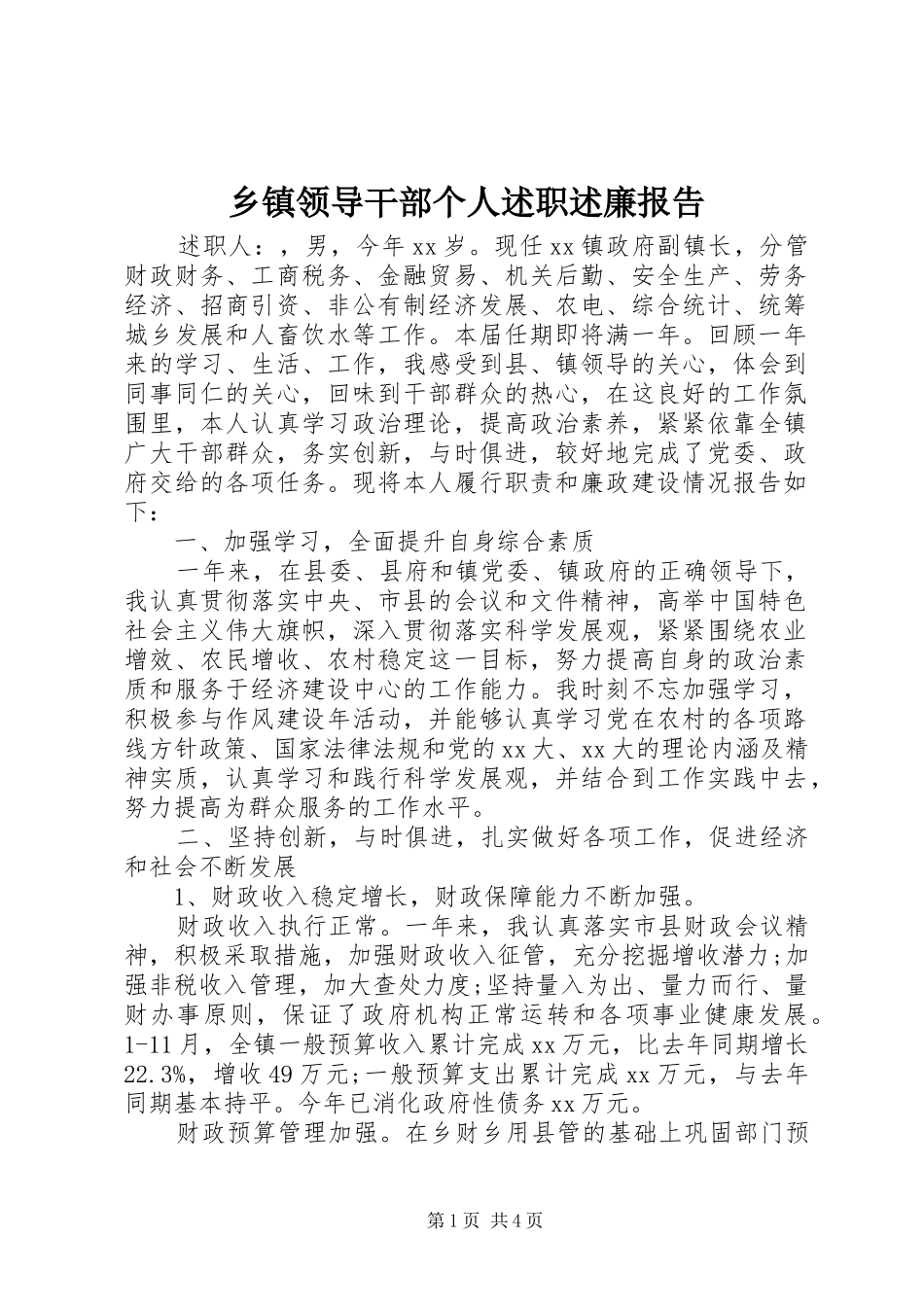 乡镇领导干部个人述职述廉报告_第1页