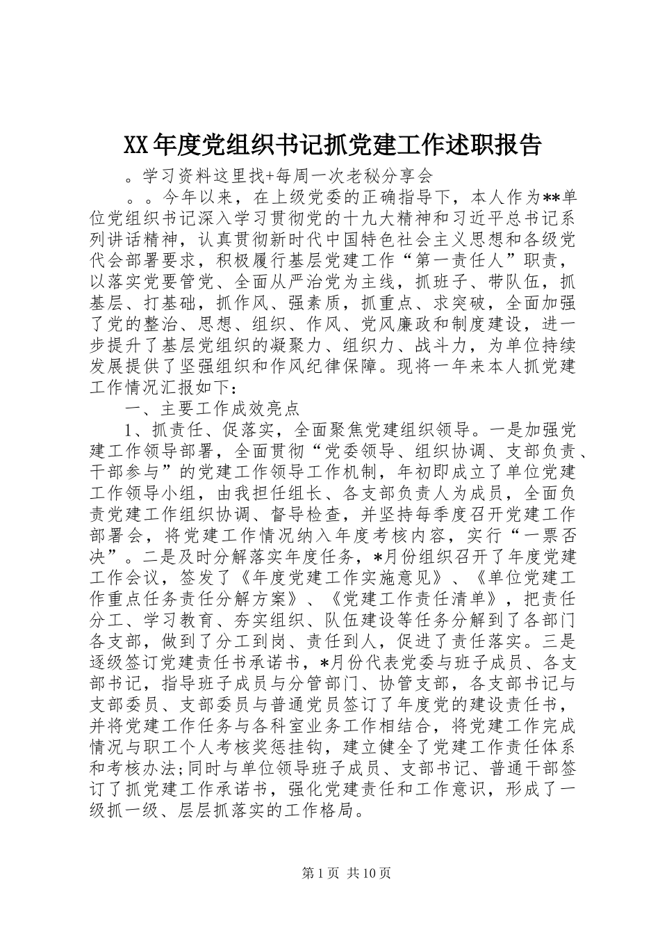 XX年度党组织书记抓党建工作述职报告_第1页