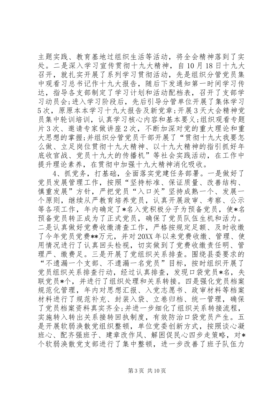 XX年度党组织书记抓党建工作述职报告_第3页