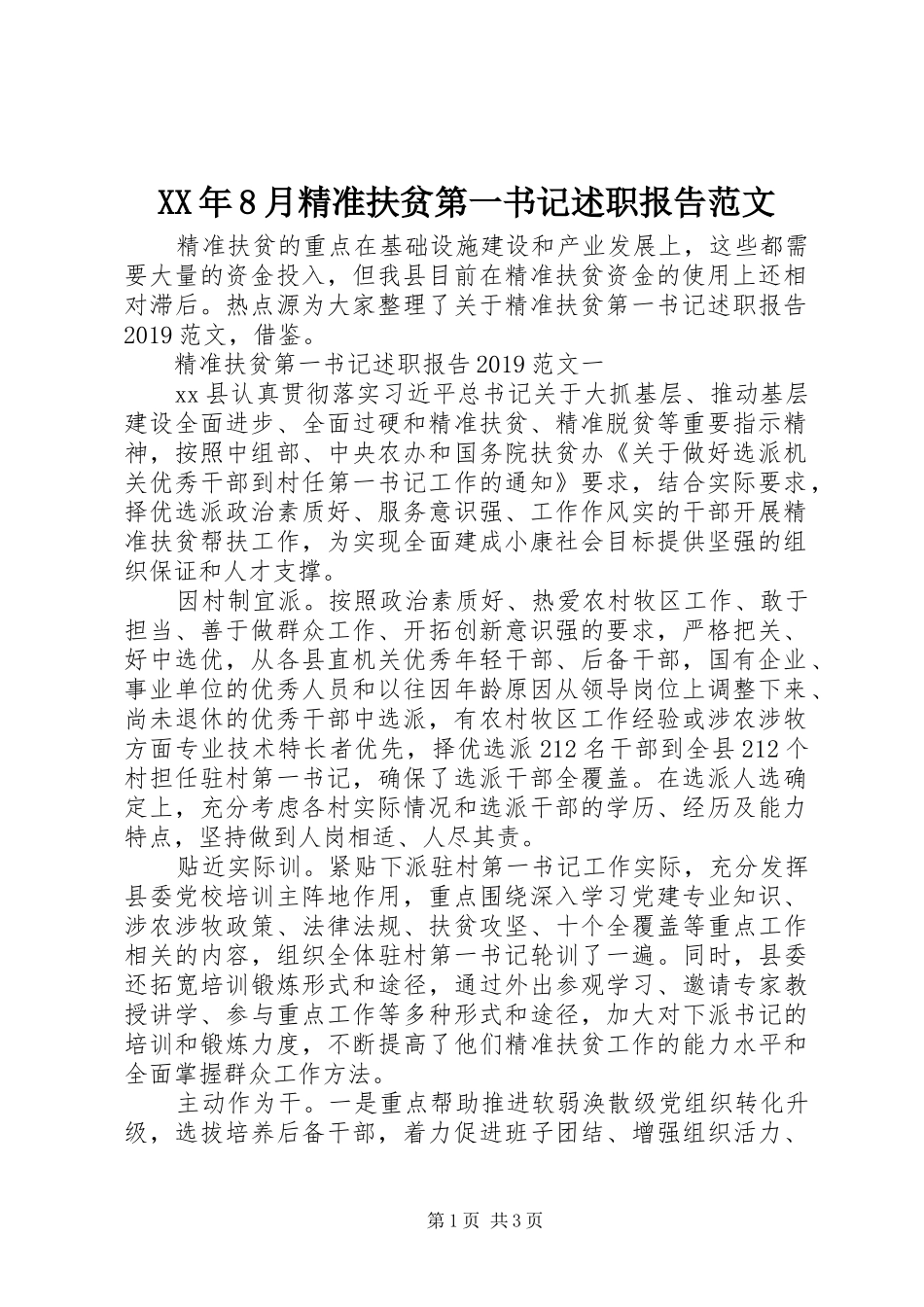 XX年8月精准扶贫第一书记述职报告范文_第1页