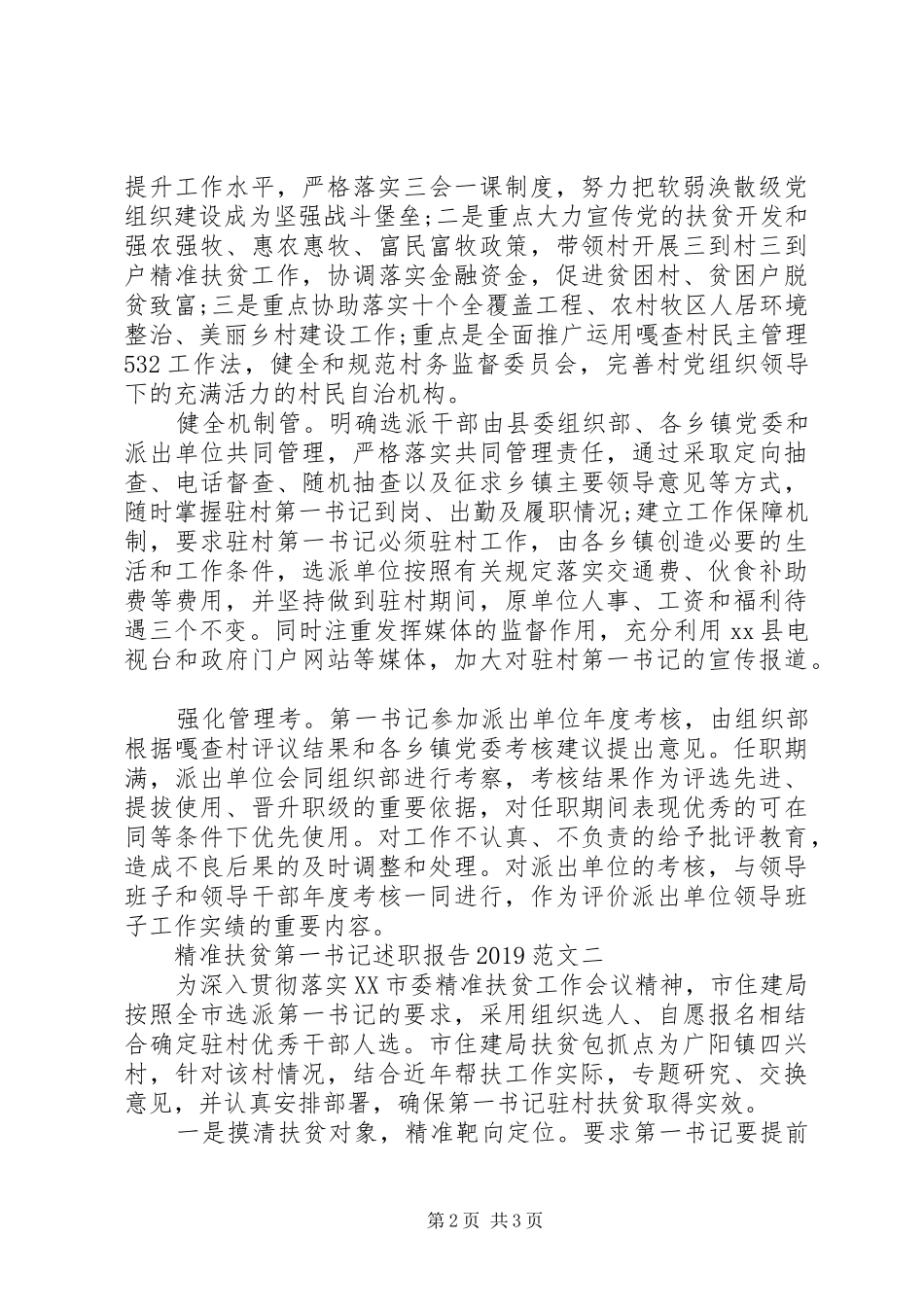 XX年8月精准扶贫第一书记述职报告范文_第2页