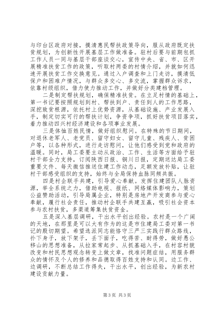XX年8月精准扶贫第一书记述职报告范文_第3页