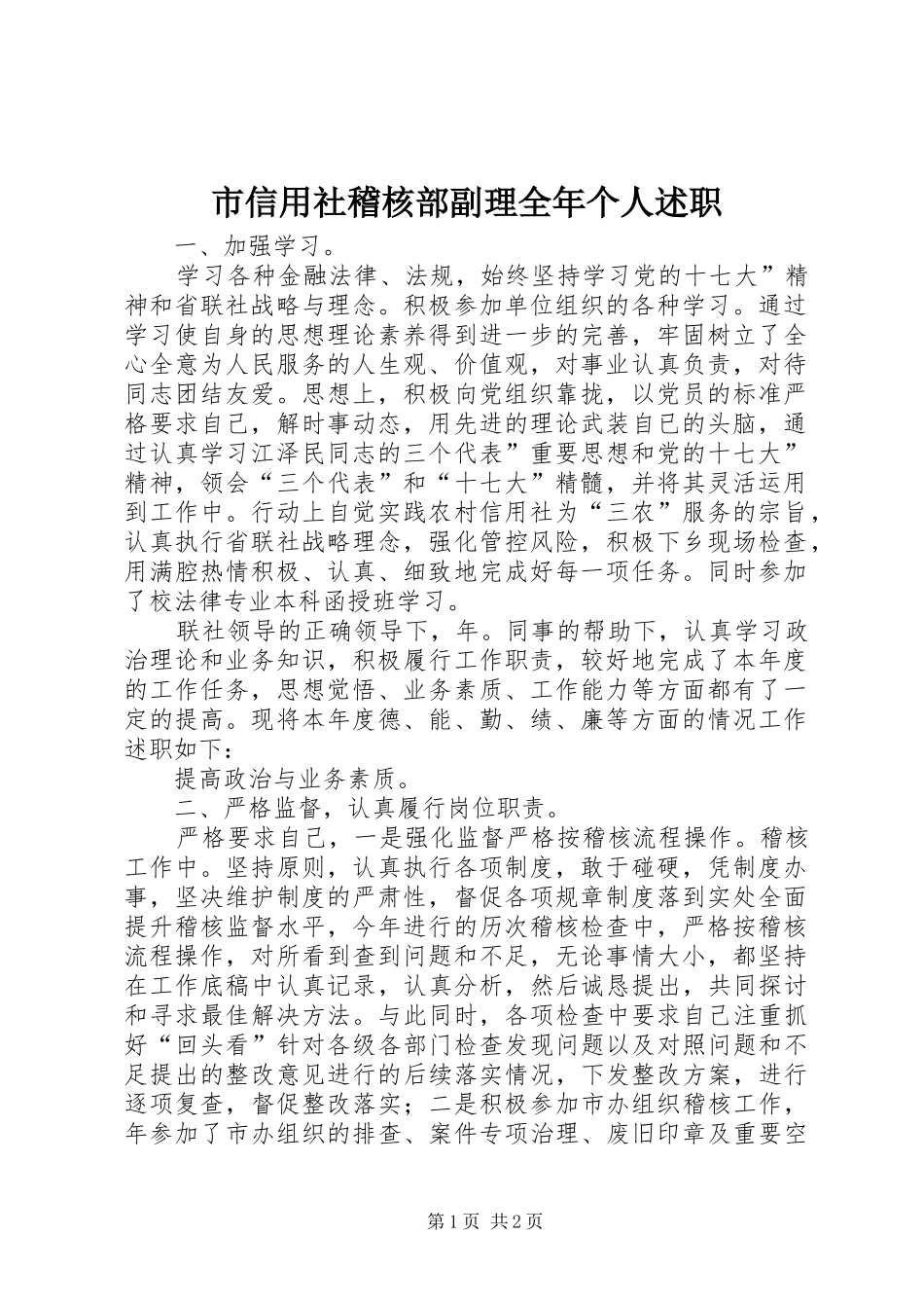市信用社稽核部副理全年个人述职_第1页