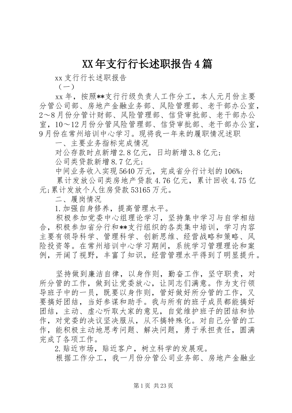 XX年支行行长述职报告4篇_第1页