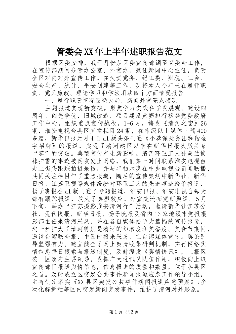 管委会XX年上半年述职报告范文_第1页