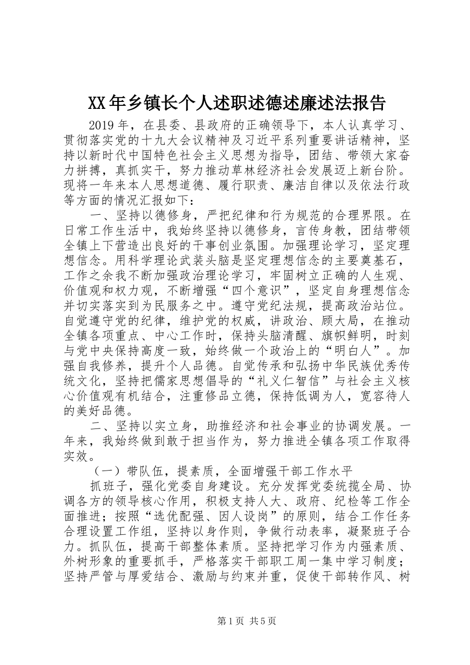 XX年乡镇长个人述职述德述廉述法报告_第1页