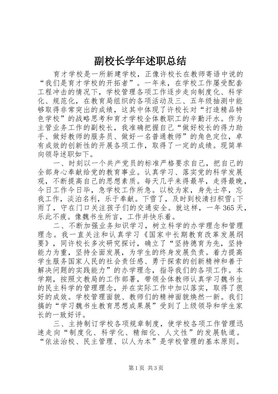 副校长学年述职总结_第1页