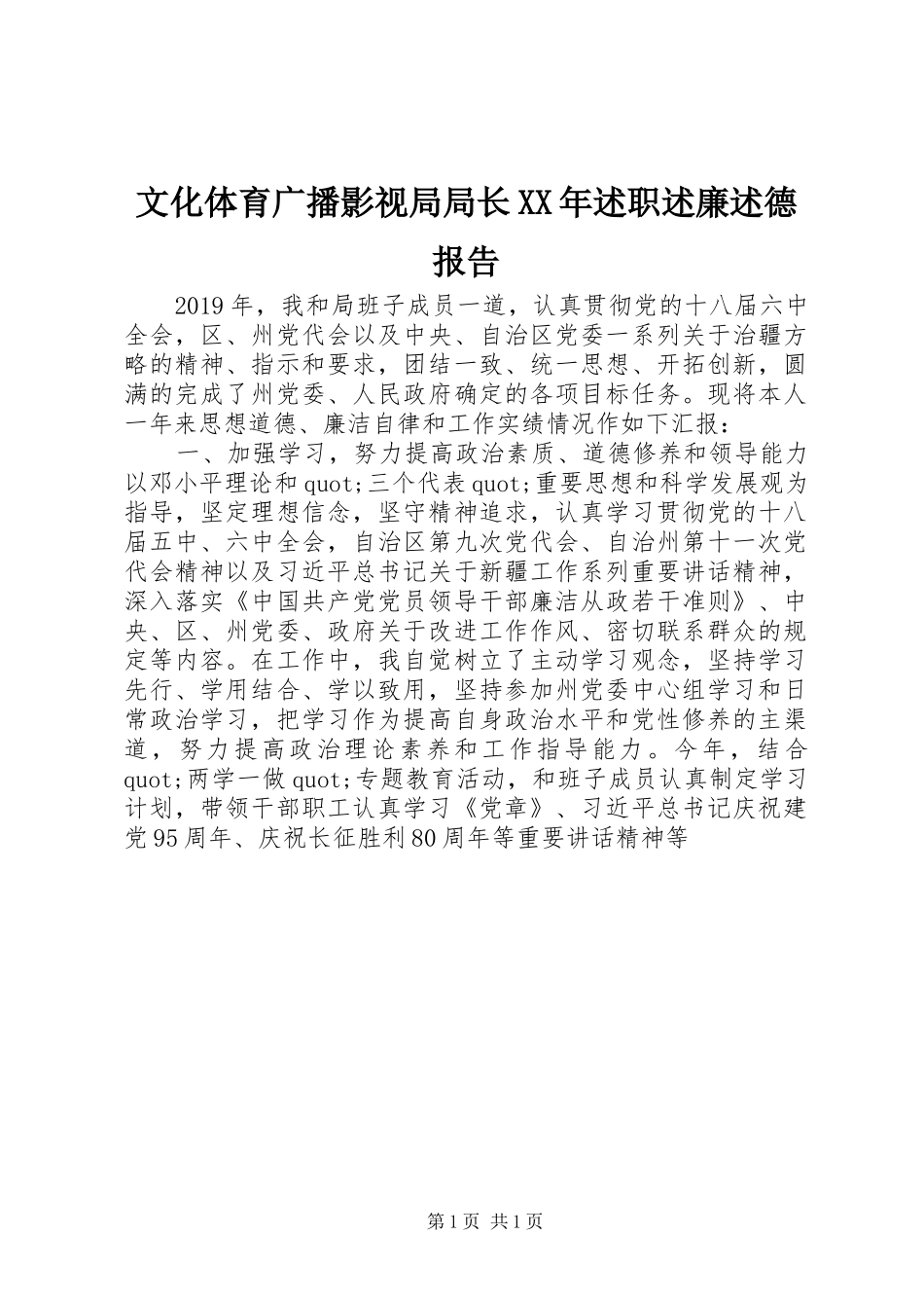 文化体育广播影视局局长XX年述职述廉述德报告_第1页