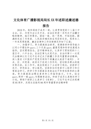 文化体育广播影视局局长XX年述职述廉述德报告