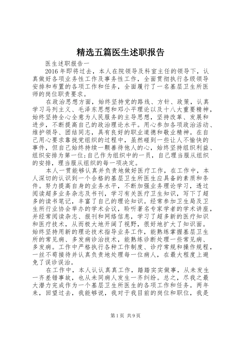 精选五篇医生述职报告_第1页