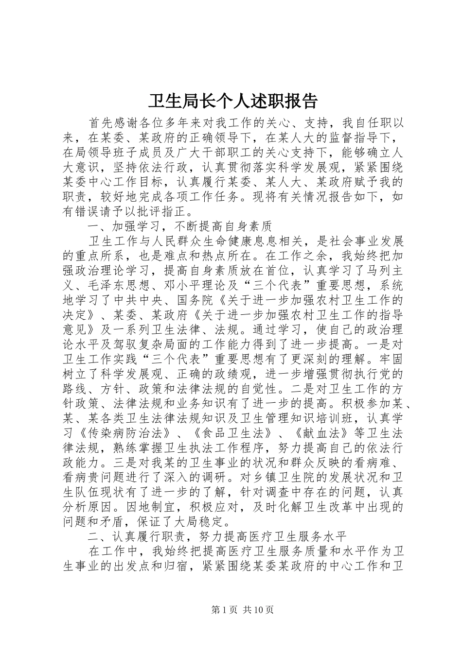 卫生局长个人述职报告_第1页