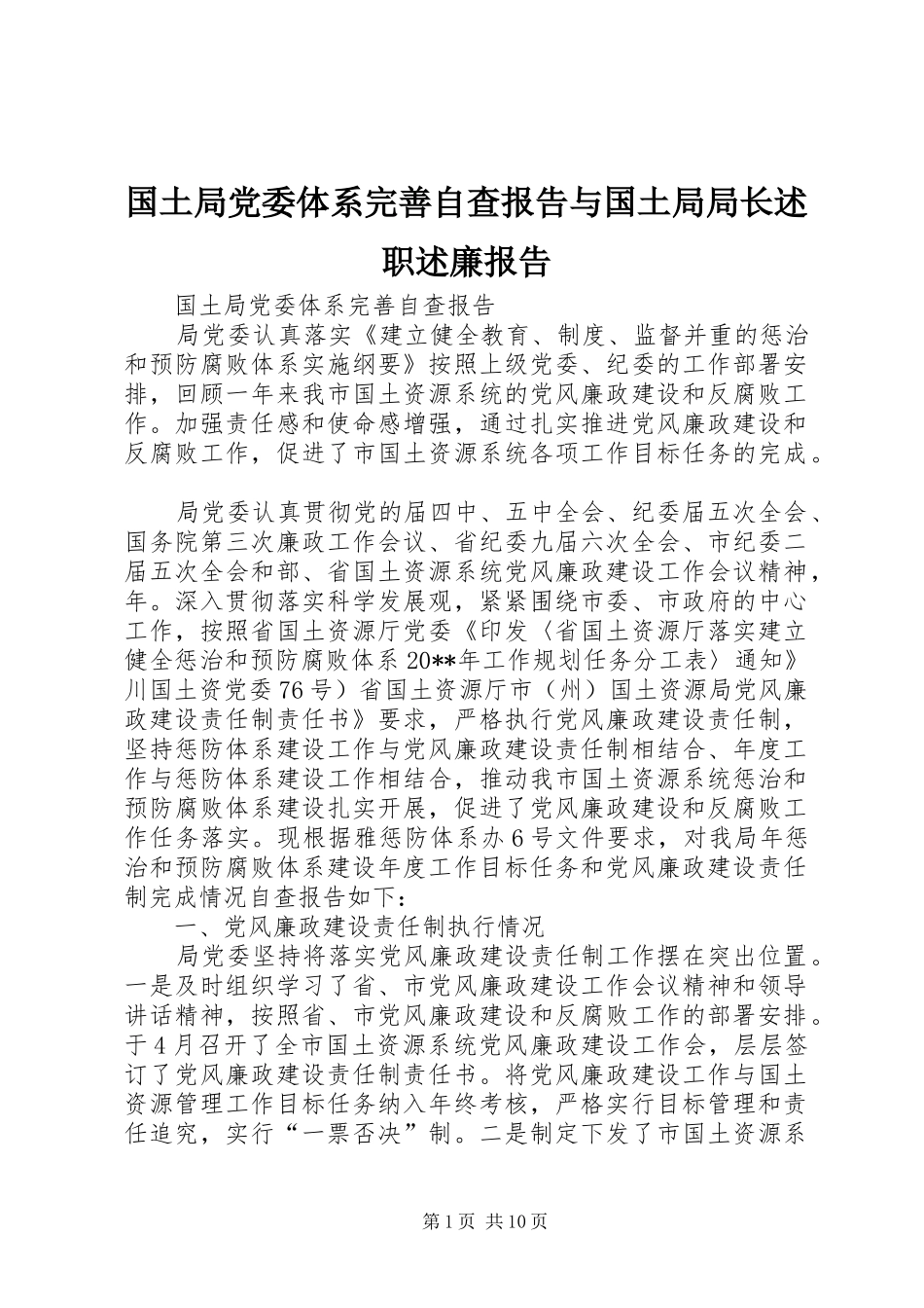 国土局党委体系完善自查报告与国土局局长述职述廉报告_第1页