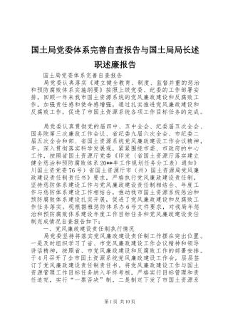 国土局党委体系完善自查报告与国土局局长述职述廉报告
