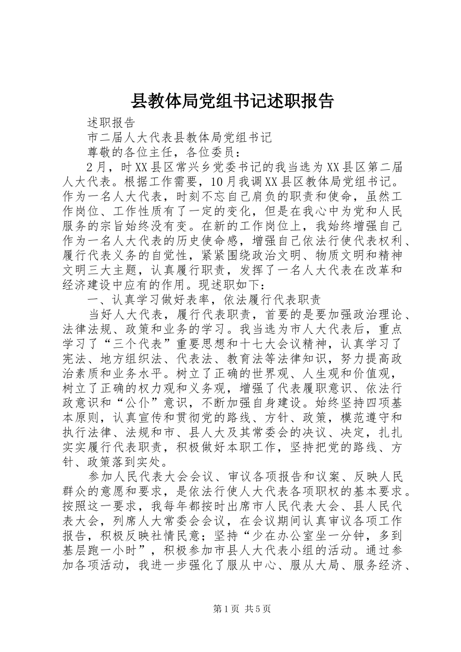县教体局党组书记述职报告_第1页