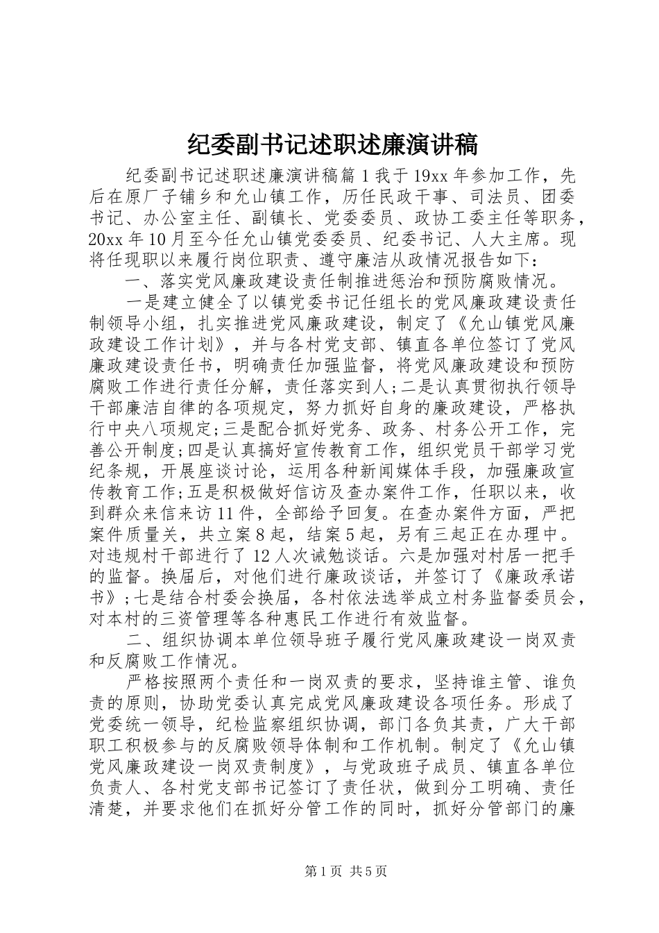 纪委副书记述职述廉演讲稿_第1页