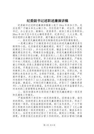 纪委副书记述职述廉演讲稿