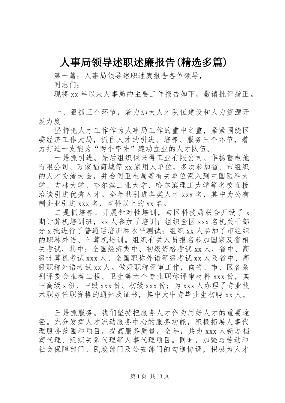 人事局领导述职述廉报告(精选多篇)_第1页