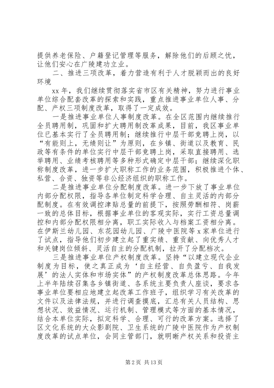 人事局领导述职述廉报告(精选多篇)_第2页