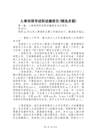 人事局领导述职述廉报告(精选多篇)