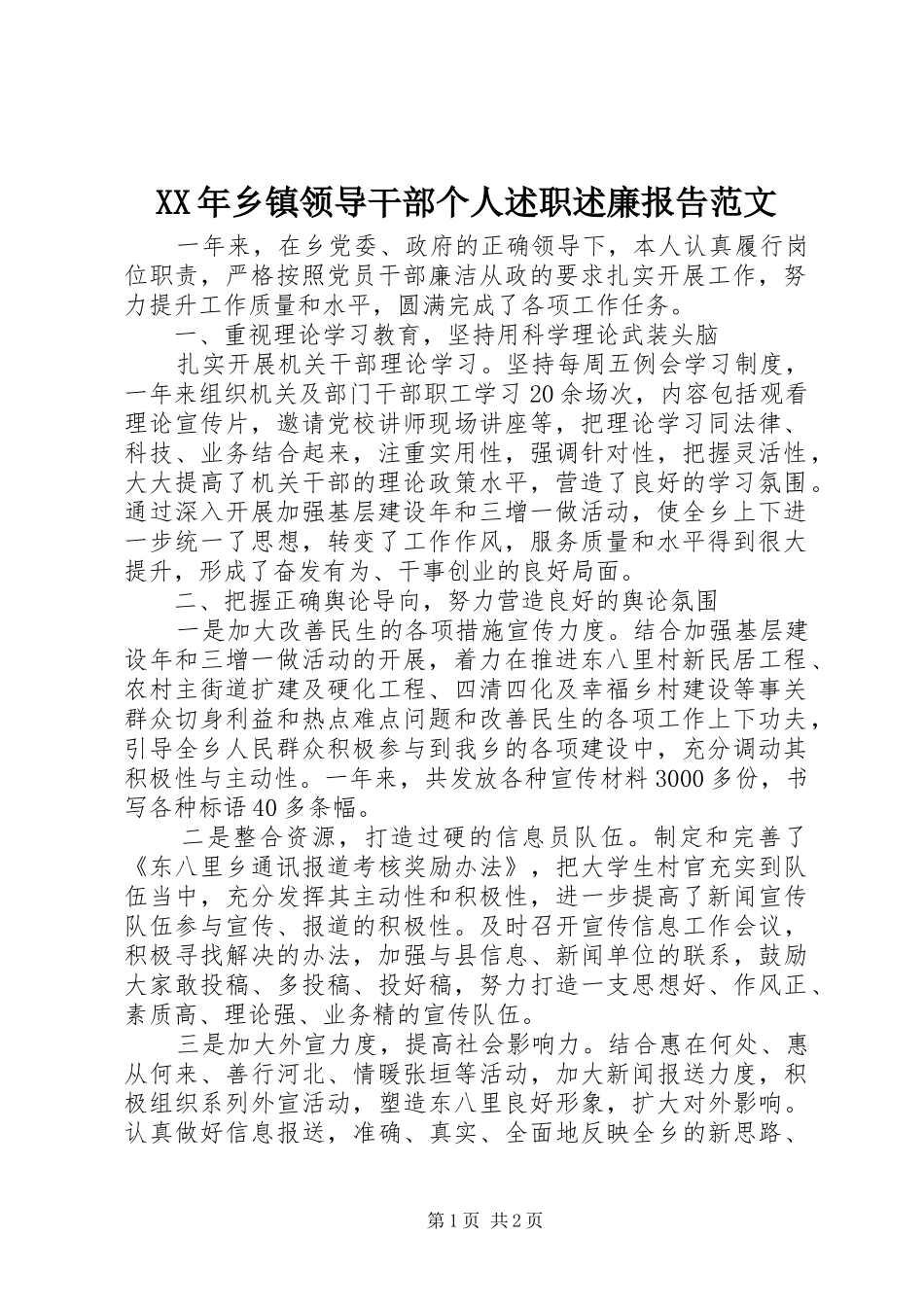 XX年乡镇领导干部个人述职述廉报告范文_第1页