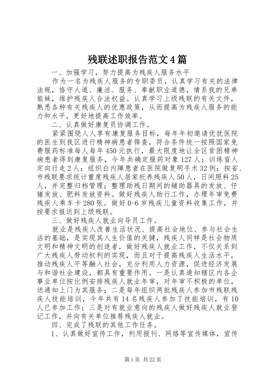 残联述职报告范文4篇_第1页