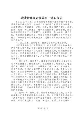 县煤炭管理局领导班子述职报告