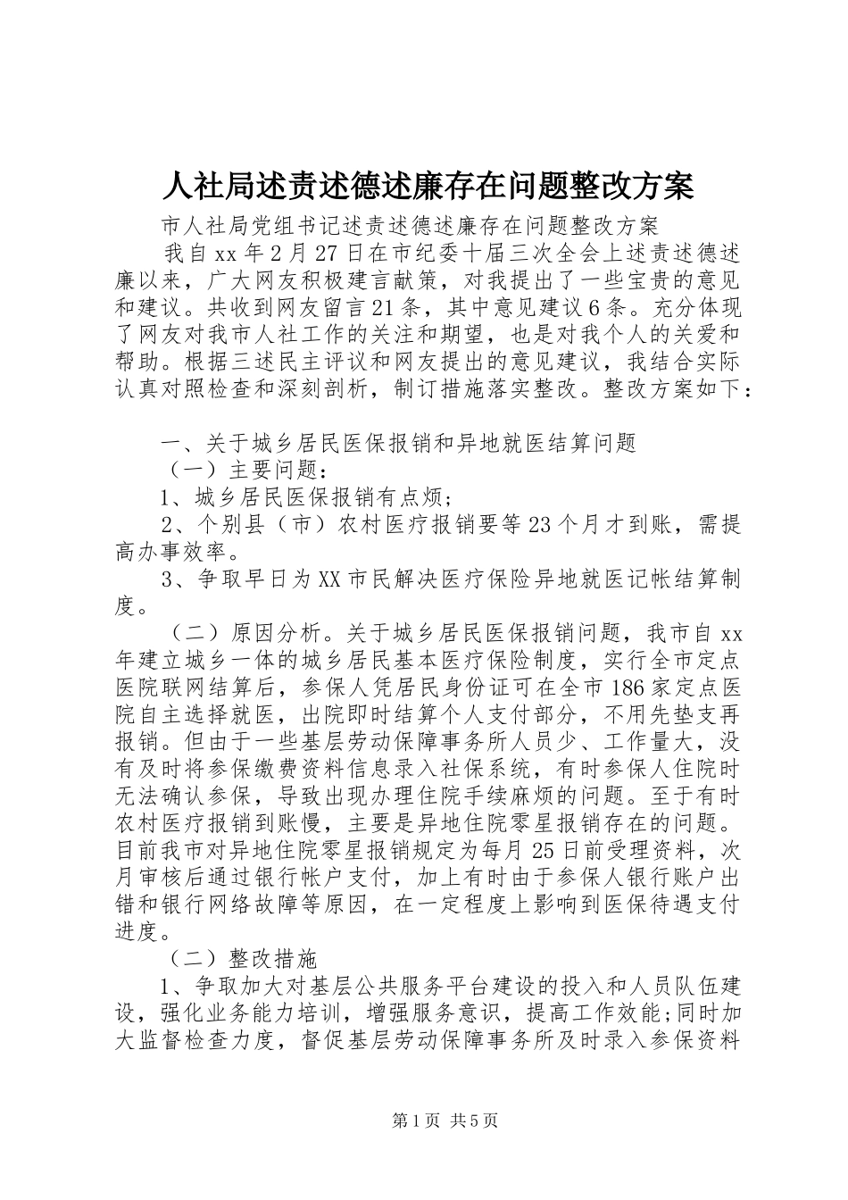 人社局述责述德述廉存在问题整改方案_第1页