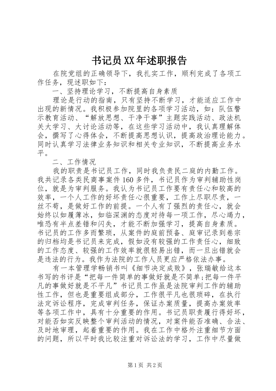 书记员XX年述职报告_第1页