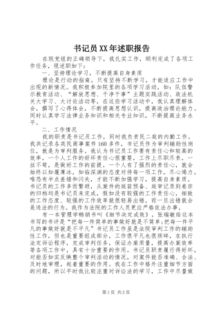 书记员XX年述职报告