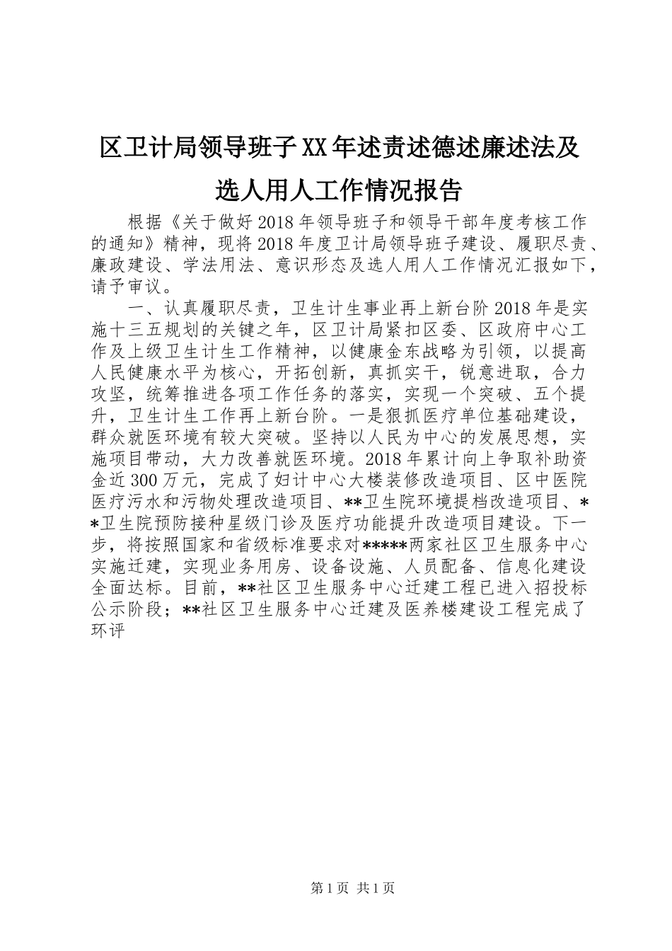 区卫计局领导班子XX年述责述德述廉述法及选人用人工作情况报告_第1页