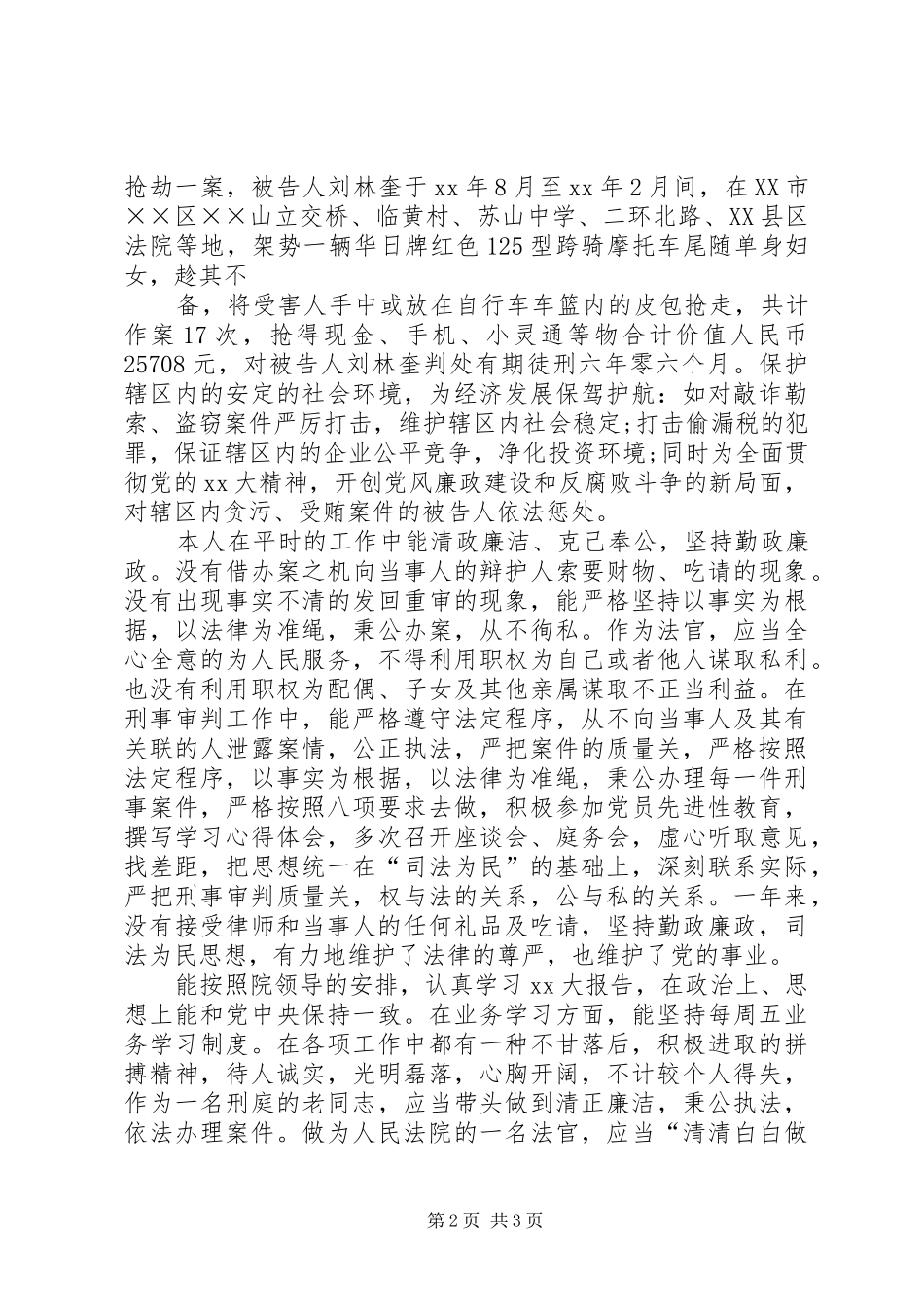 法院刑事审判庭述职报告范文_第2页