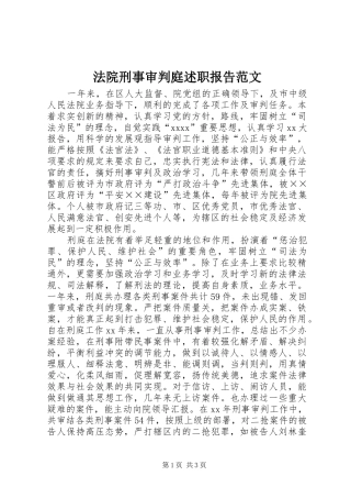 法院刑事审判庭述职报告范文