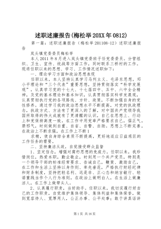 述职述廉报告(梅松举20XX年0812)