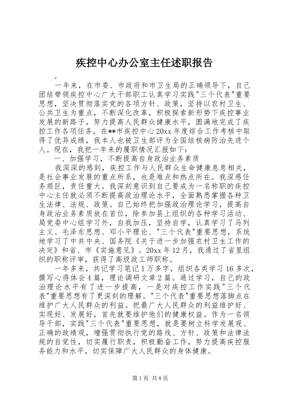 疾控中心办公室主任述职报告_第1页