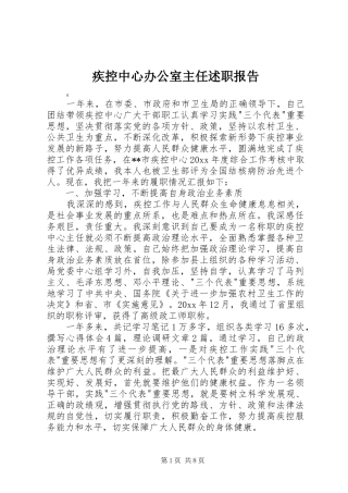 疾控中心办公室主任述职报告