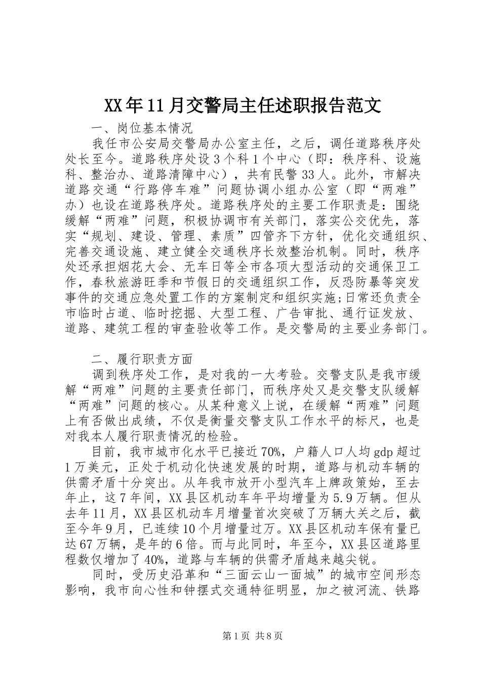 XX年11月交警局主任述职报告范文_第1页