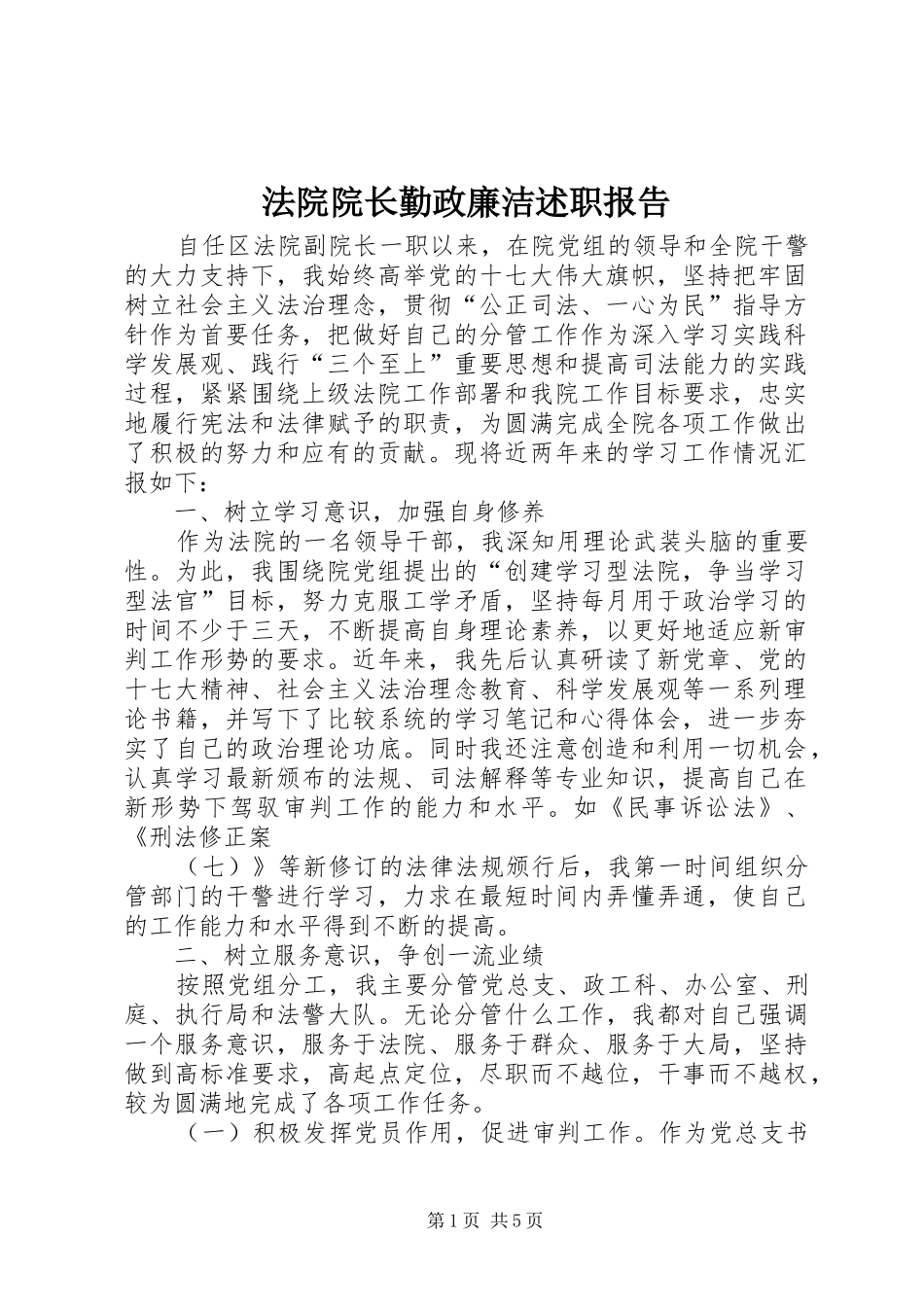 法院院长勤政廉洁述职报告_第1页