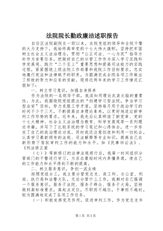 法院院长勤政廉洁述职报告