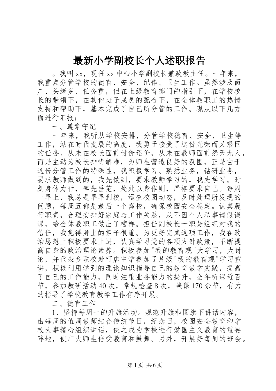 最新小学副校长个人述职报告_第1页