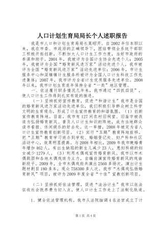 人口计划生育局局长个人述职报告