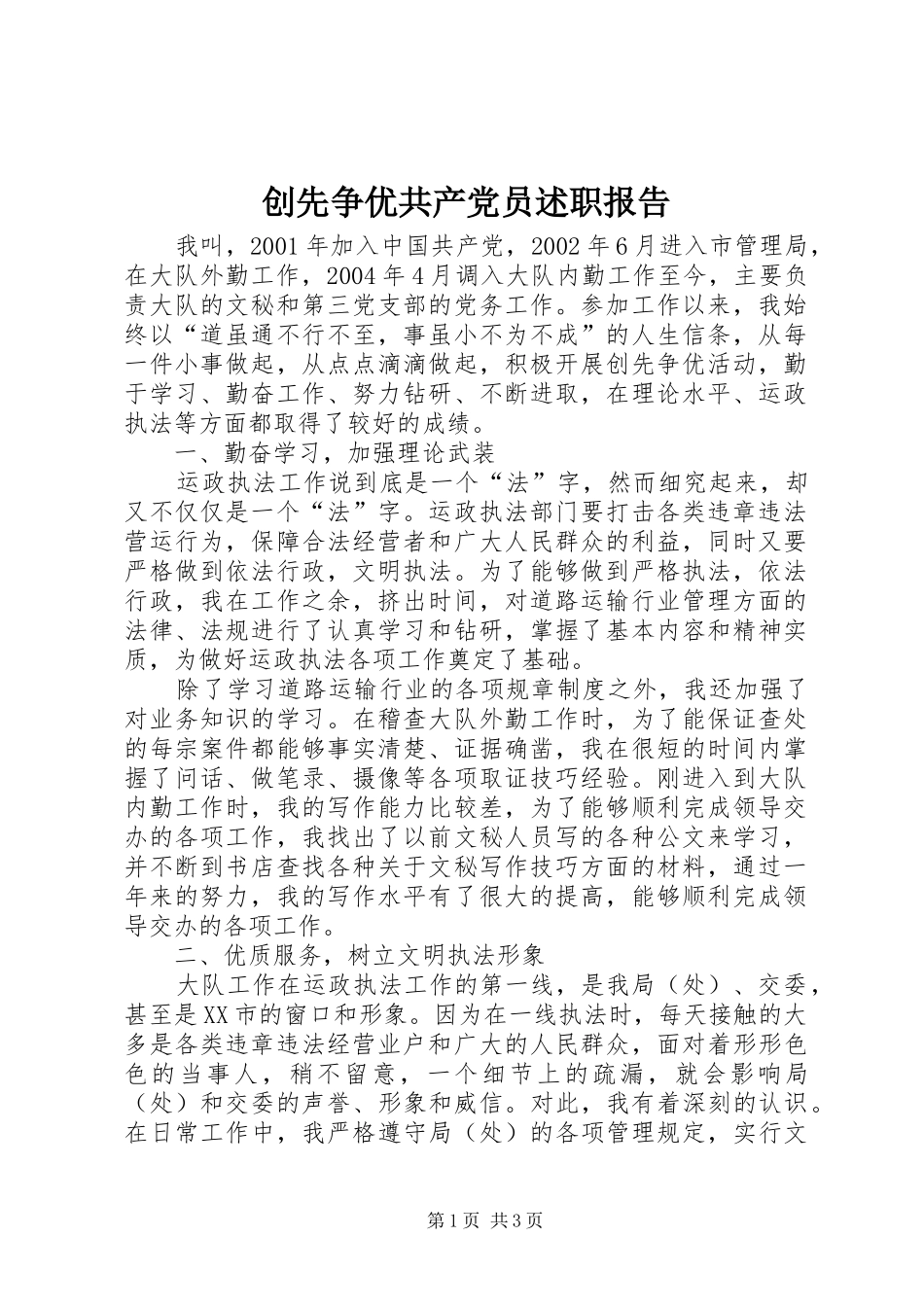 创先争优共产党员述职报告_第1页